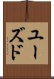 ユーズド Scroll