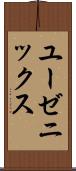 ユーゼニックス Scroll