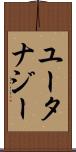 ユータナジー Scroll