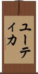 ユーティカ Scroll