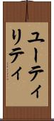 ユーティリティ Scroll