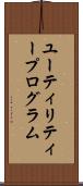ユーティリティープログラム Scroll
