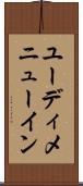 ユーディメニューイン Scroll