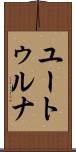 ユートゥルナ Scroll