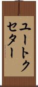 ユートクセター Scroll