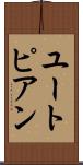 ユートピアン Scroll