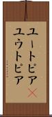 ユートピア(P) Scroll