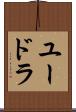 ユードラ Scroll