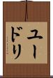 ユードリ Scroll