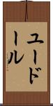 ユードール Scroll