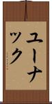 ユーナック Scroll