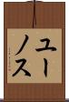 ユーノス Scroll
