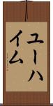 ユーハイム Scroll