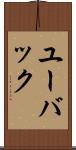 ユーバック Scroll