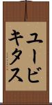 ユービキタス Scroll