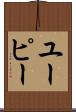 ユーピー Scroll