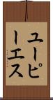ユーピーエス Scroll