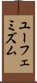 ユーフェミズム Scroll