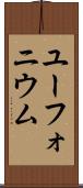 ユーフォニウム Scroll