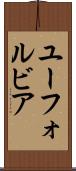 ユーフォルビア Scroll