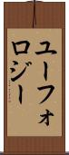 ユーフォロジー Scroll