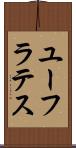 ユーフラテス Scroll