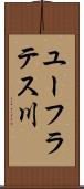 ユーフラテス川 Scroll