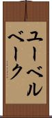 ユーベルベーク Scroll