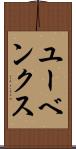 ユーベンクス Scroll