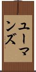 ユーマンズ Scroll