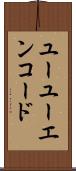 ユーユーエンコード Scroll