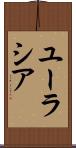 ユーラシア Scroll
