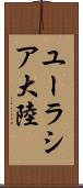 ユーラシア大陸 Scroll