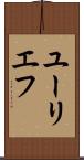 ユーリエフ Scroll