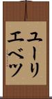 ユーリエベツ Scroll