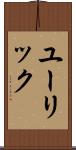 ユーリック Scroll