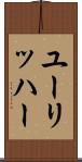 ユーリッハー Scroll