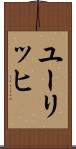 ユーリッヒ Scroll