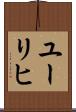 ユーリヒ Scroll