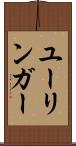ユーリンガー Scroll