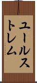 ユールストレム Scroll