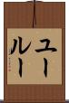 ユールー Scroll