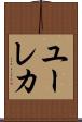 ユーレカ Scroll