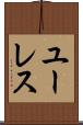 ユーレス Scroll