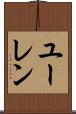 ユーレン Scroll