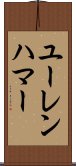 ユーレンハマー Scroll