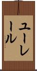 ユーレール Scroll