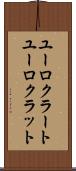 ユーロクラート Scroll