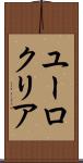 ユーロクリア Scroll