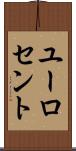 ユーロ・セント Scroll
